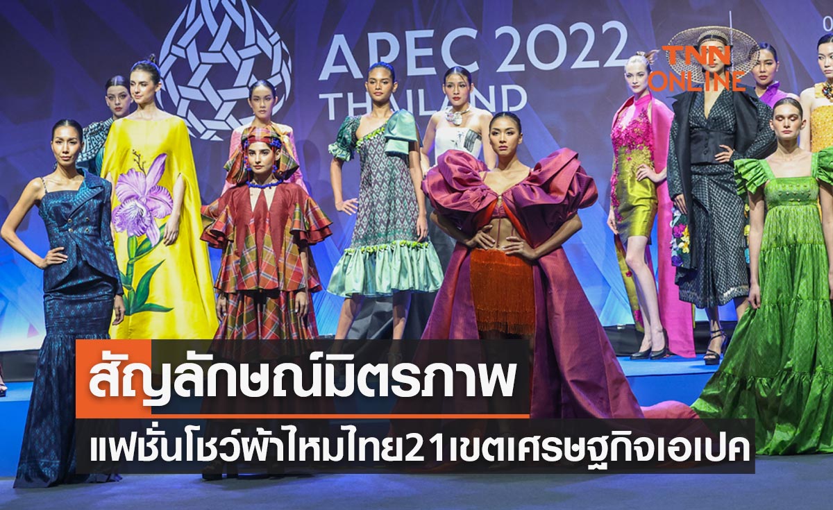 APEC 2022 สัญลักษณ์มิตรภาพ แฟชั่นโชว์ผ้าไหมไทยจากดีไซเนอร์ 21 เขตเศรษฐกิจเอเปค