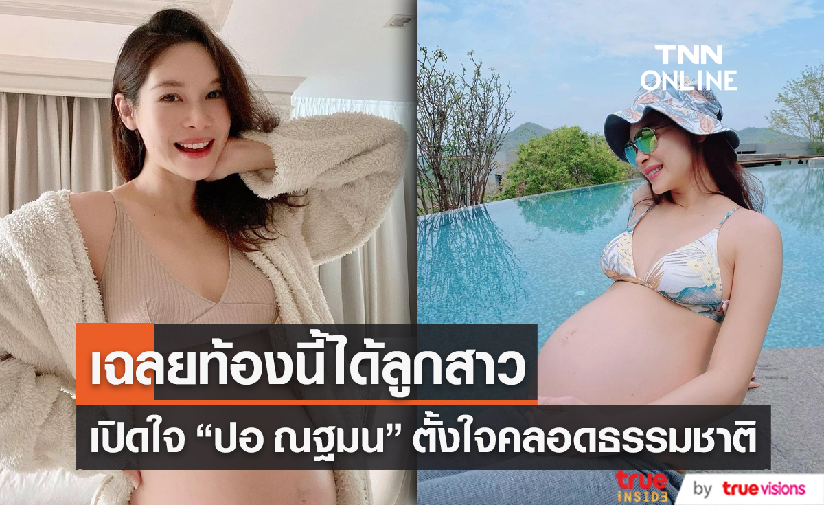 “ปอ ณฐมน” เฉลยท้องนี้ ได้ลูกสาว (มีคลิป)