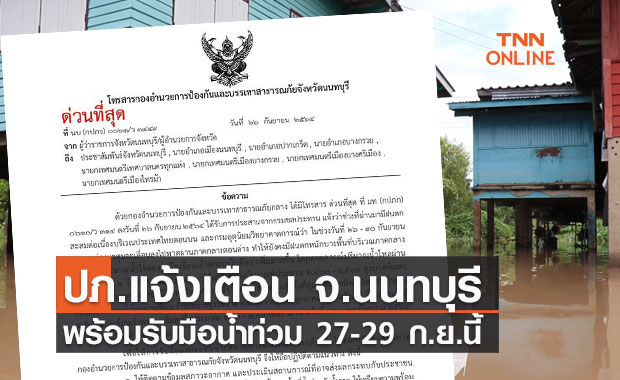 ด่วน! ปภ.นนทบุรี แจ้งเตือนชาวบ้านพร้อมรับมือน้ำท่วม 27-29 ก.ย.นี้