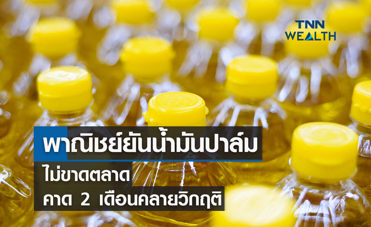 พาณิชย์ยันน้ำมันปาล์มไม่ขาดตลาดคาด 2 เดือนคลายวิกฤติ