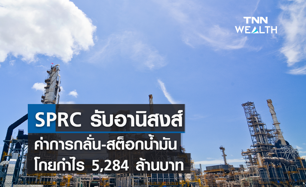 SPRC รับอานิสงส์ค่าการกลั่น-สต็อกน้ำมัน โกยกำไร  5,284 ล้านบาท 