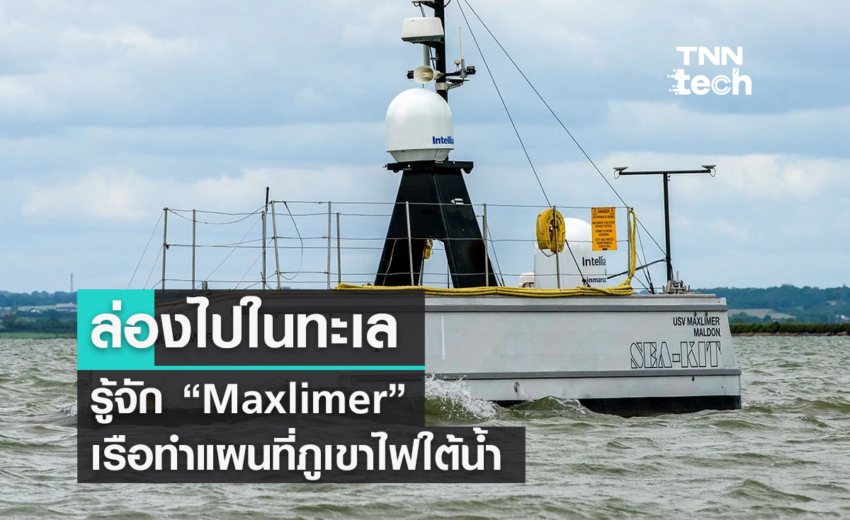 รู้จัก “Maxlimer” เรือทำแผนที่ภูเขาไฟใต้น้ำ ข้ามมหาสมุทรแปซิฟิก 