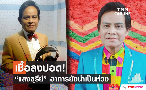 "แสงสุรีย์ รุ่งโรจน์" เชื้อโควิด-19 ลงปอด ต้องดูอาการชั่วโมงต่อชั่วโมง