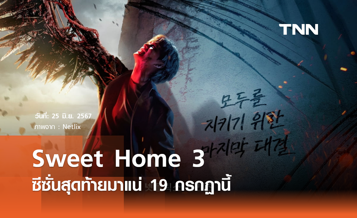 Sweet Home 3 ซีซั่นสุดท้ายมาแน่ 19 กรกฏานี้