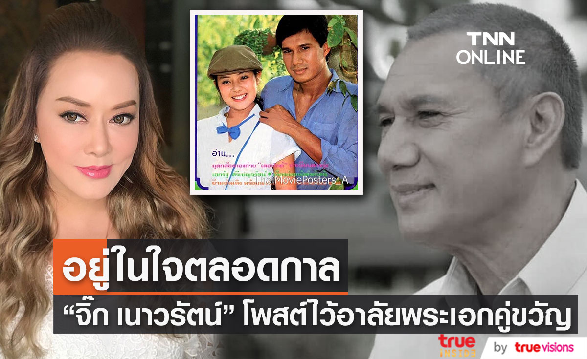 "จิ๊ก เนาวรัตน์" โพสต์สุดอาลัยพระเอกคู่ขวัญ "เอก สรพงศ์"