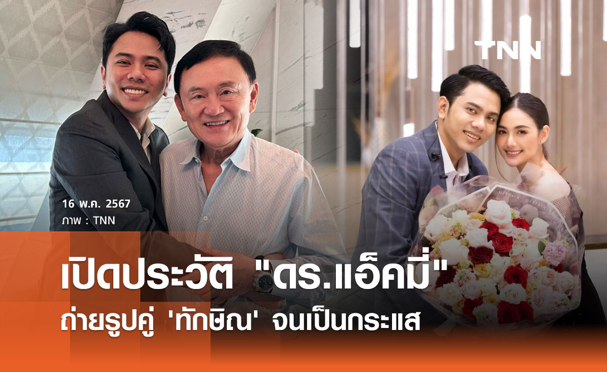 เปิดประวัติ "ดร.แอ็คมี่" นักธุรกิจหนุ่ม ผู้ถ่ายรูปคู่ "ทักษิณ"