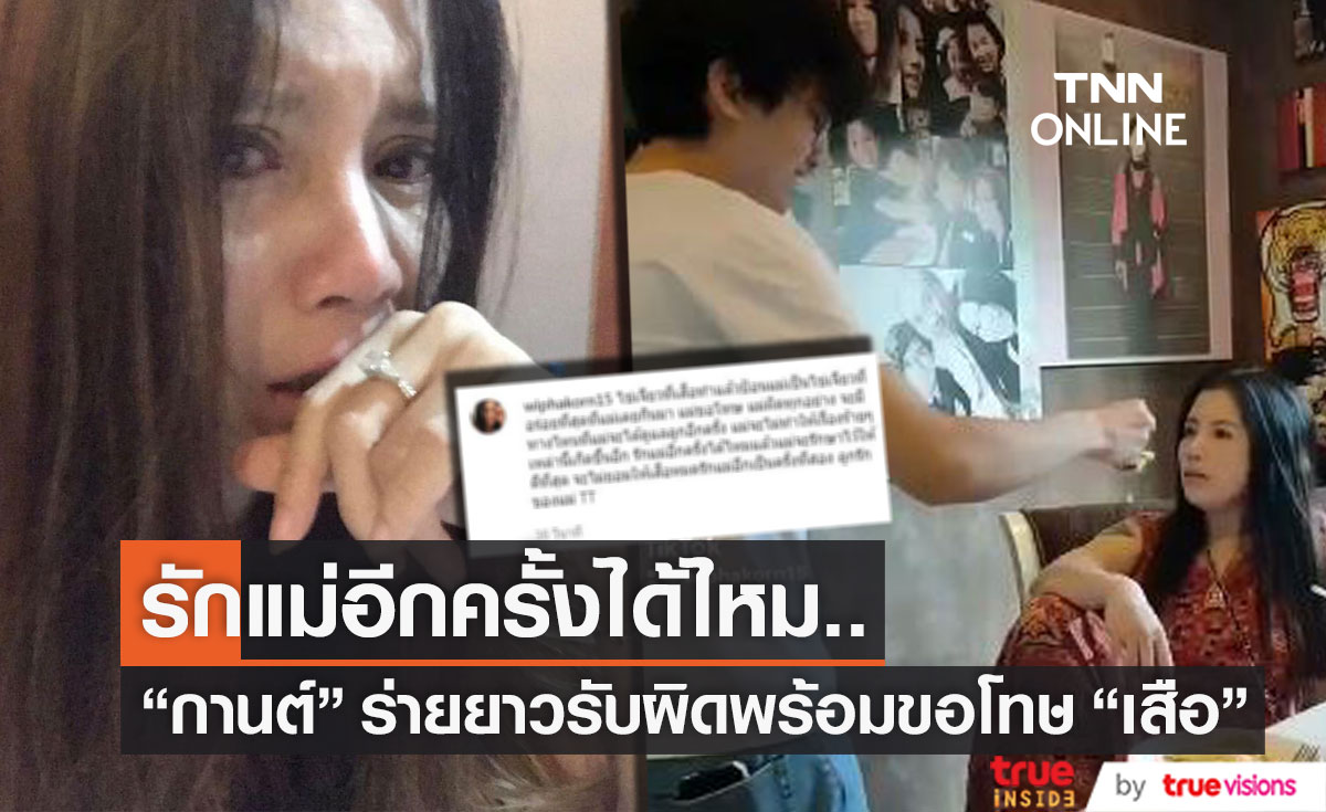 รับผิดทุกอย่าง "กานต์ วิภากร" ร่ายยาวขอโทษ "เสือ เสฏกานต์" 