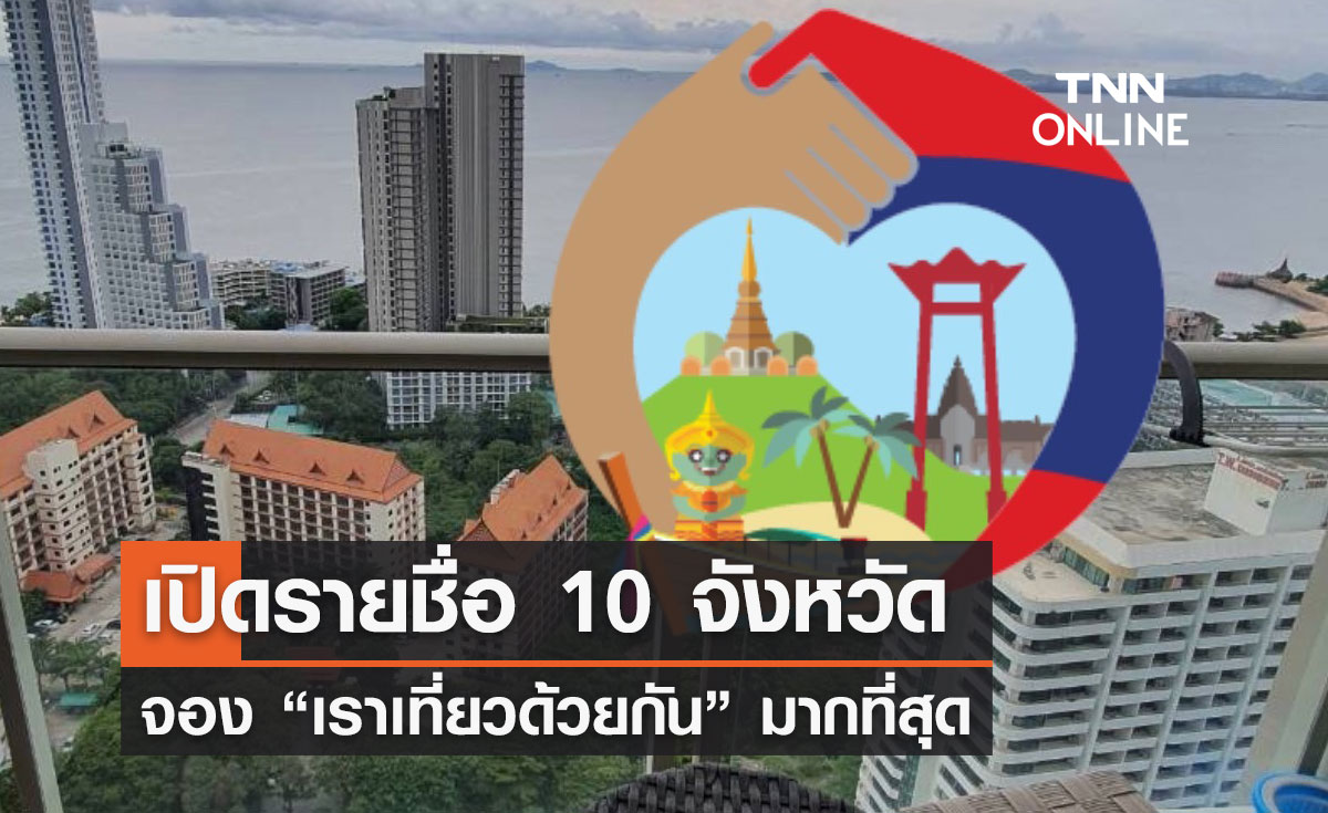 เปิดรายชื่อ 10 จังหวัด จอง “เราเที่ยวด้วยกัน” มากที่สุด