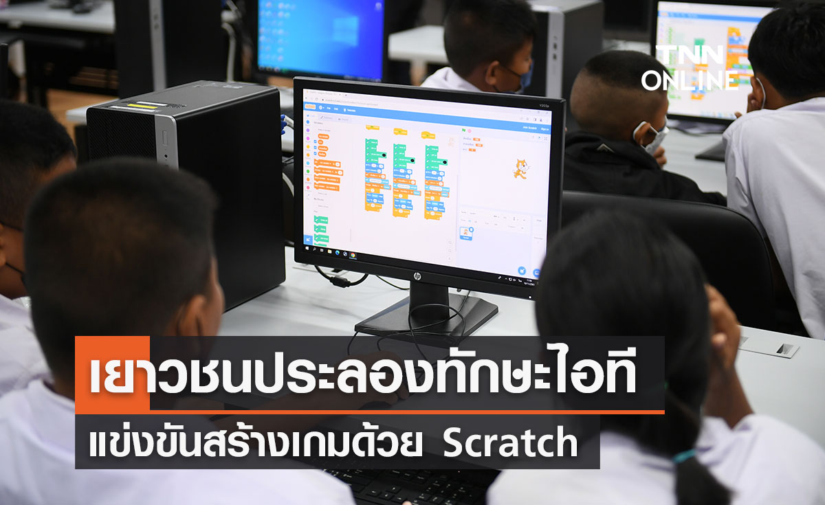กลุ่มบริษัทซีดีจี เปิดเวทีเยาวชนประลองทักษะไอที แข่งขันสร้างเกมด้วย Scratch