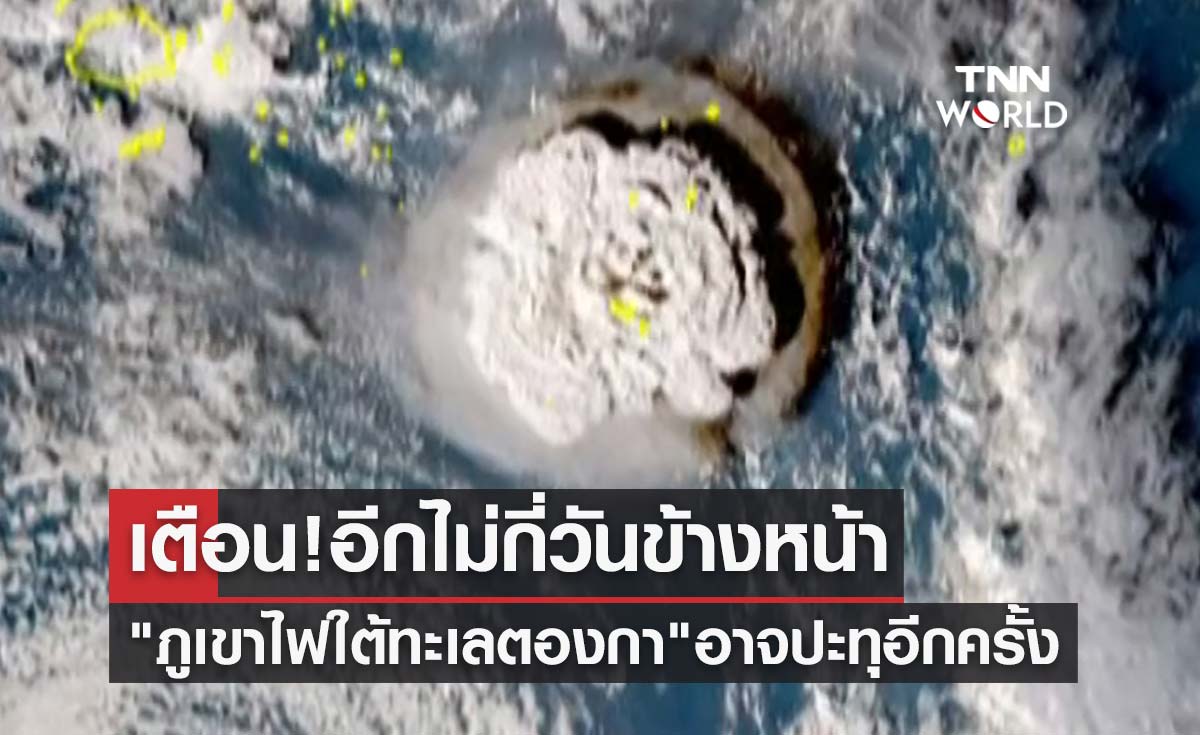 เตือน! อีกไม่กี่วันข้างหน้า "ภูเขาไฟใต้ทะเลตองกา" อาจปะทุอีกครั้ง