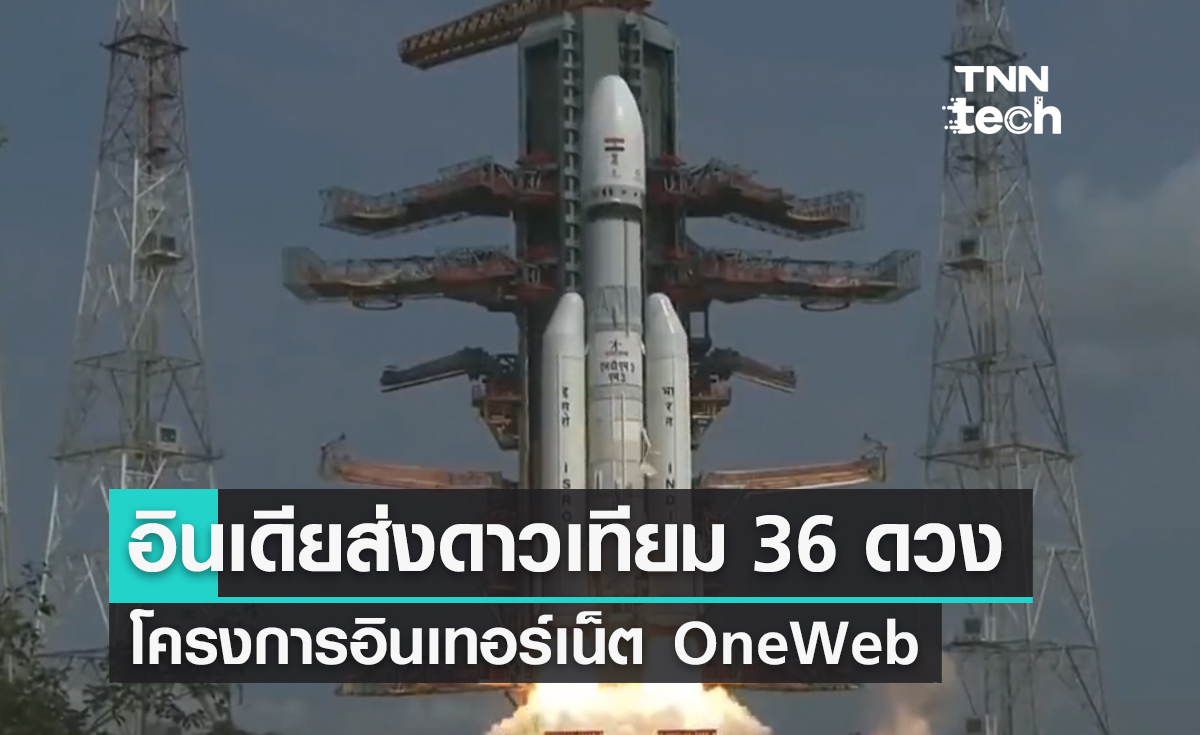 อินเดียส่งดาวเทียม 36 ดวง สำหรับโครงการอินเทอร์เน็ต OneWeb