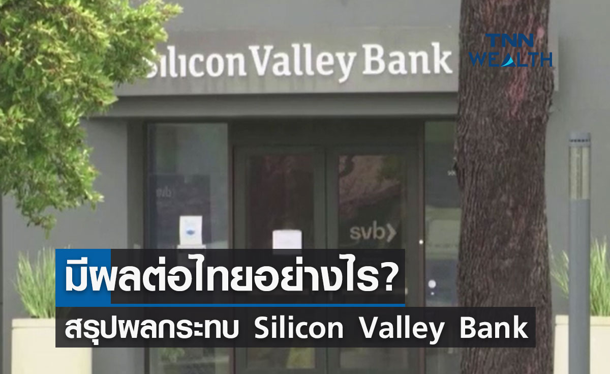 Silicon Valley Bank ล้มมีผลต่อไทยอย่างไร? สรุปผลกระทบจากเหตุการณ์ครั้งนี้