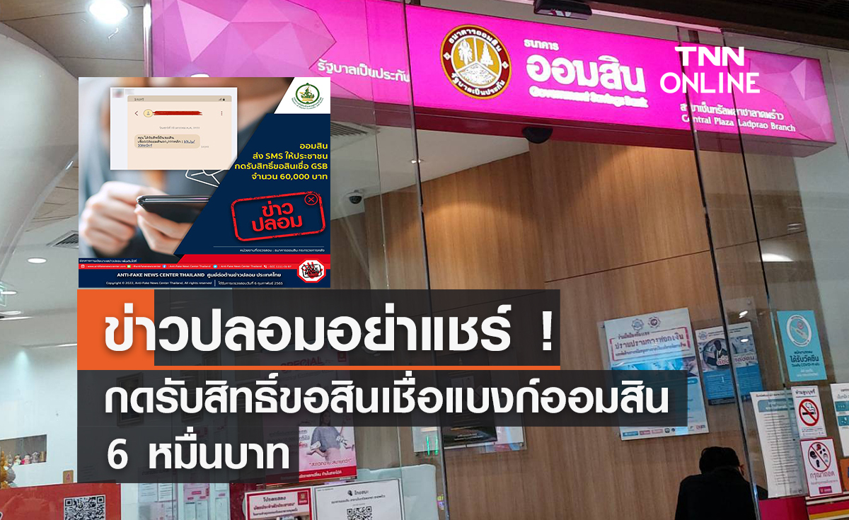 ข่าวปลอมอย่าแชร์ ! กดรับสิทธิ์ขอสินเชื่อแบงก์ออมสิน 6 หมื่นบาท