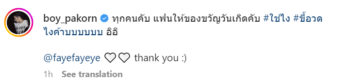 บอย ปกรณ์ เผยโมเมนต์หวาน เฟย์ พรปวีณ์ มอบของขวัญวันเกิด บอย ปกรณ์ เผยโมเมนต์หวาน เฟย์ พรปวีณ์ มอบของขวัญวันเกิด