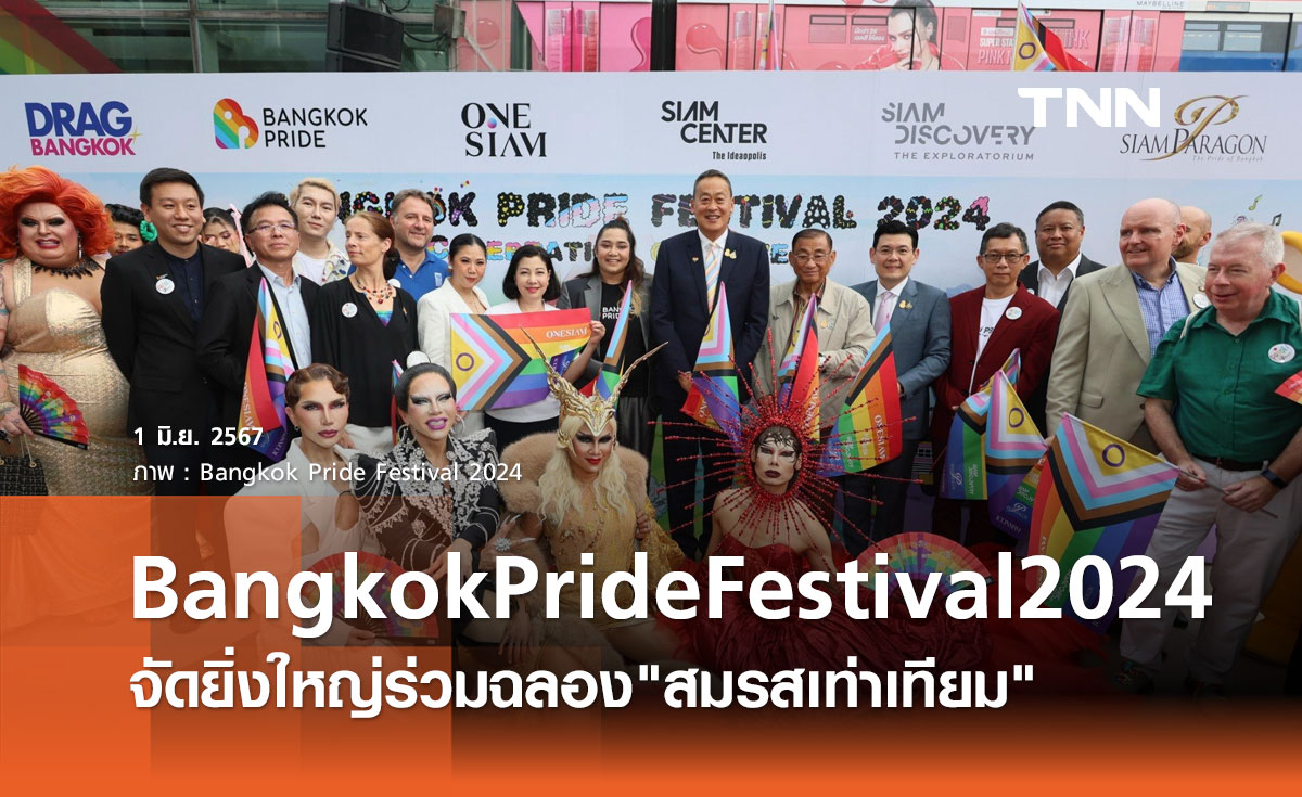 ติ๊นา-เกรซ นำทัพคนบันเทิง ร่วมเปิดเทศกาล Bangkok Pride Festival 2024 : Celebration of Love