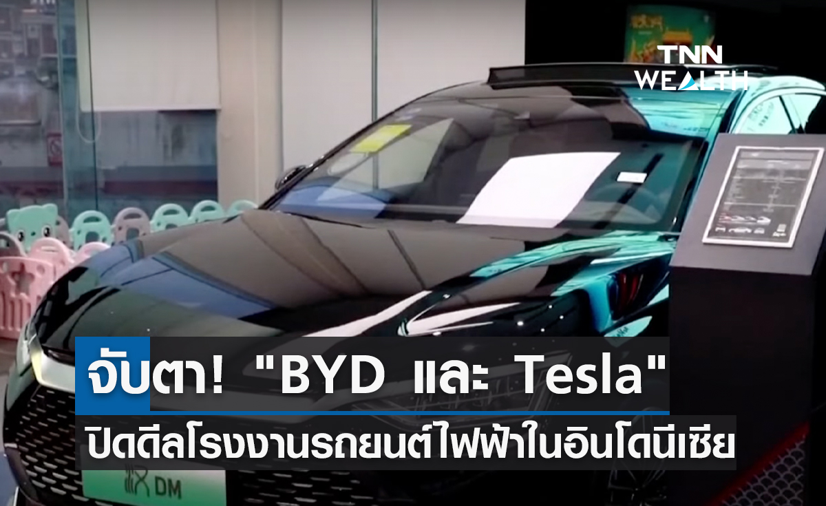 จับตา! BYD และ Tesla จ่อปิดดีลโรงงานรถยนต์ไฟฟ้าในอินโดนีเซีย