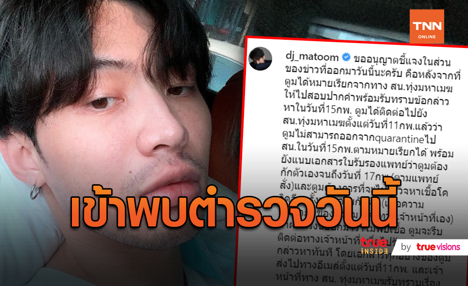 อัพเดท “ดีเจมะตูม” เตรียมเข้าให้ปากคำบ่ายนี้   (มีคลิป)