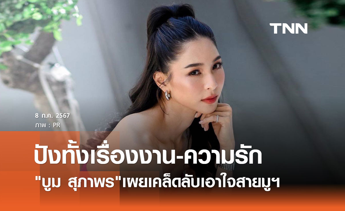บูม สุภาพร เผยเคล็ดลับสายมูตัวยง ปักหมุดสถานที่ขอพร ปังทั้งเรื่องงานและความรัก
