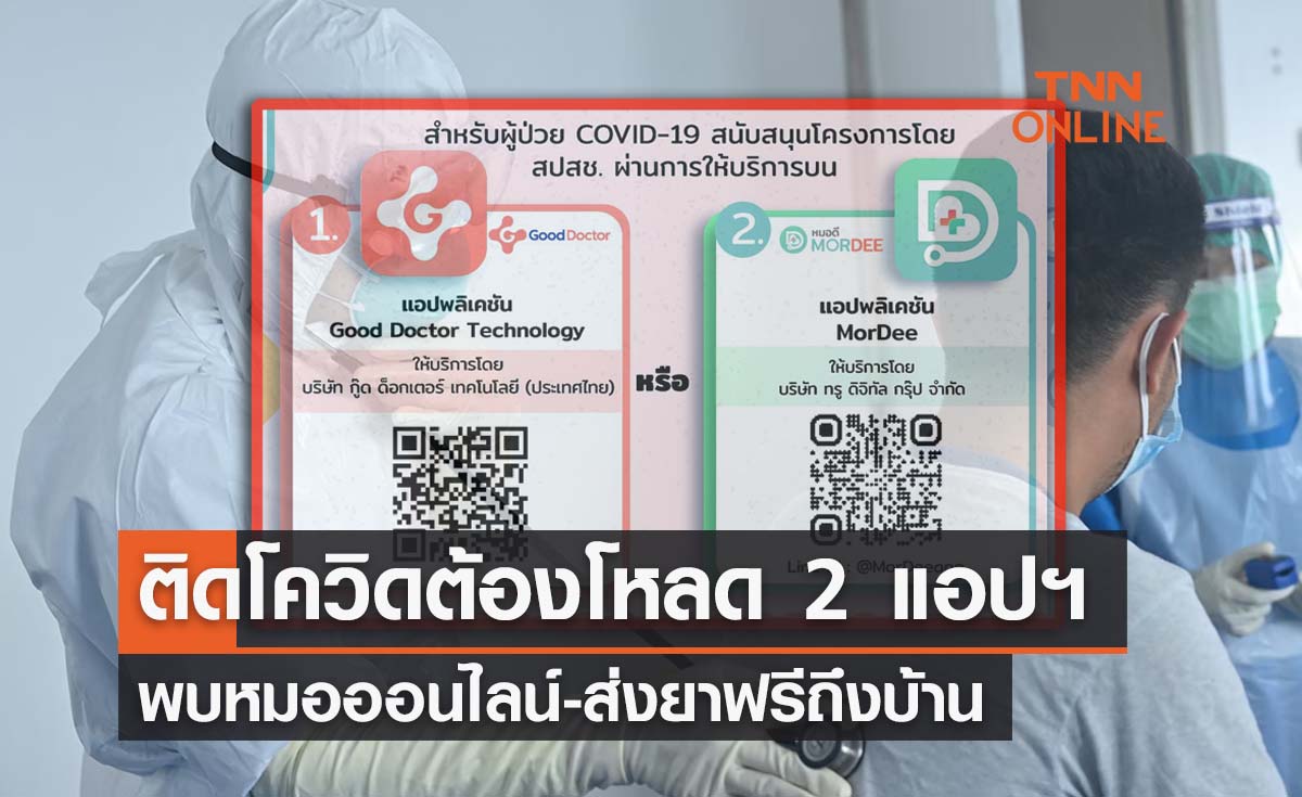 ติดโควิด!โหลด 2 แอปฯนี้ พบหมอออนไลน์-ส่งยาฟรีถึงบ้าน