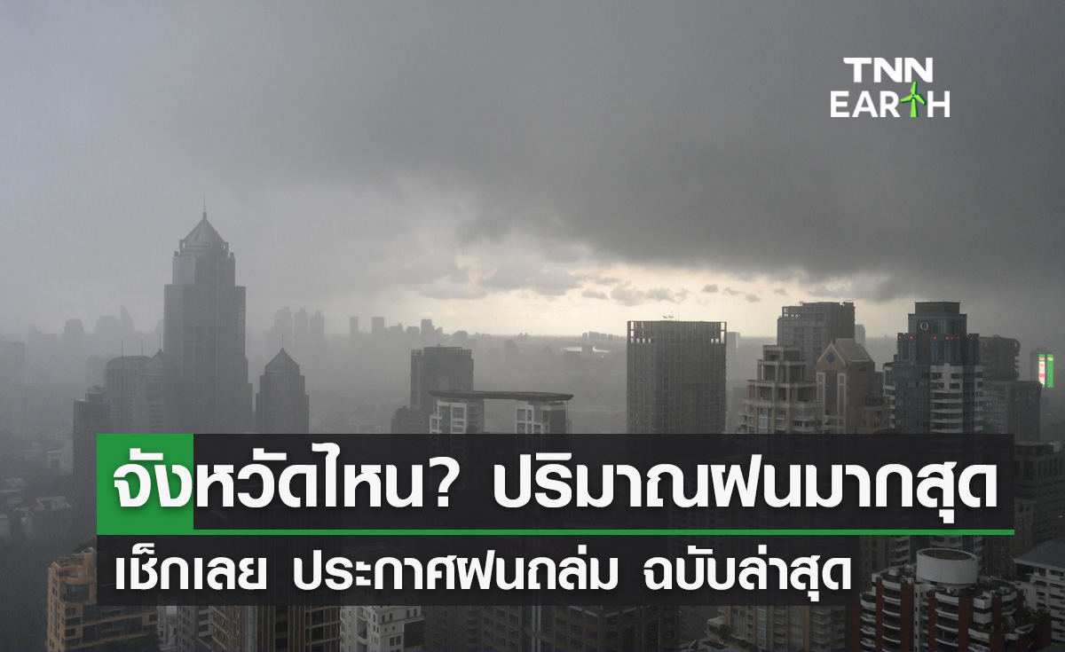 จังหวัดไหน? ปริมาณฝนมาก-อากาศร้อนสุดในไทย เช็กประกาศฝนถล่มล่าสุดที่นี่