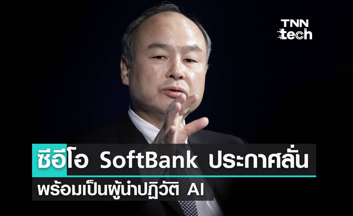 ซีอีโอ SoftBank ประกาศลั่นพร้อมเป็นผู้นำปฏิวัติ AI