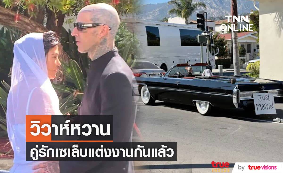 "คอร์ทนีย์ คาร์เดเชียน" และ "ทราวิส บาร์คเกอร์" แต่งงานกันจริงๆแล้ว