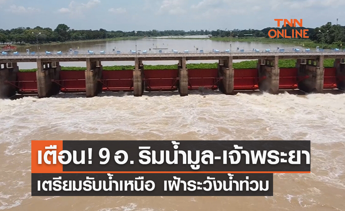 เตือน! 9 อำเภอ ริมลำน้ำมูล-เจ้าพระยา เตรียมรับน้ำเหนือ เฝ้าระวังน้ำท่วม
