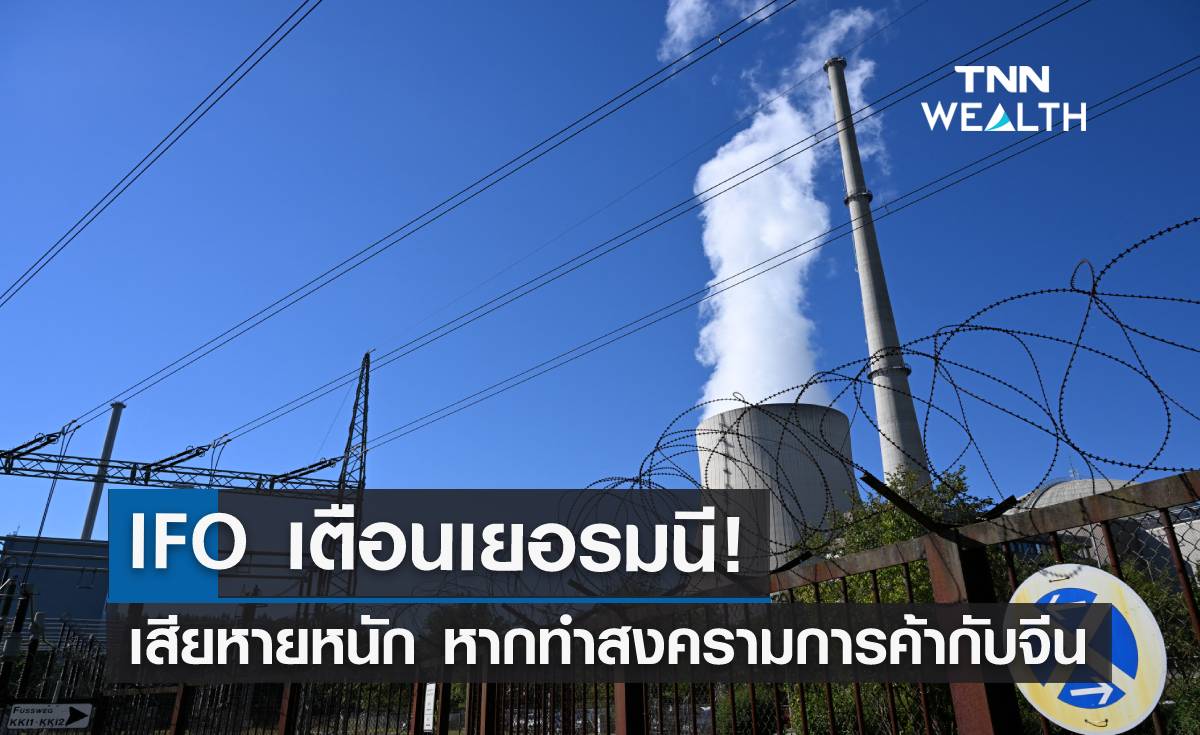 IFO เตือนเยอรมนี! เสียหายหนักหากทำสงครามการค้ากับจีน