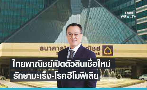 ไทยพาณิชย์เปิดตัวสินเชื่อใหม่  รักษามะเร็ง-โรคฮีโมฟีเลีย 