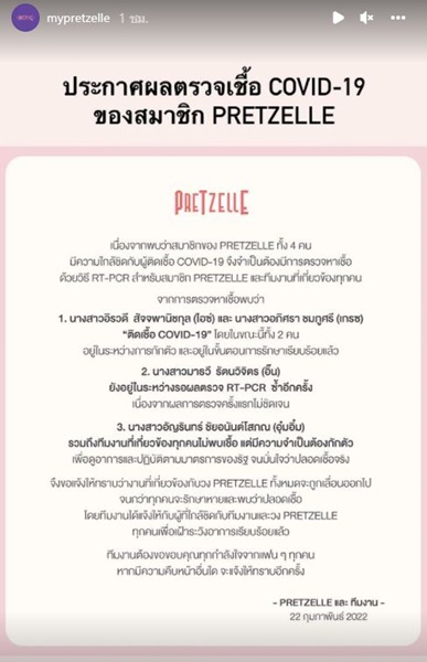สมาชิก pretzelle ไอซ์ - เกรซ ติดโควิด  ส่วน อิ๊น - อุ๋มอิ๋ม กักตัวด่วน! 