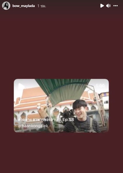 โบว์ เมลดา ลงสตอรี่ คลิปตัวเองเป็นแขกรับเชิญ รายการ อาหารของอาเล็ก ทำแฟนคลับฟิน!!