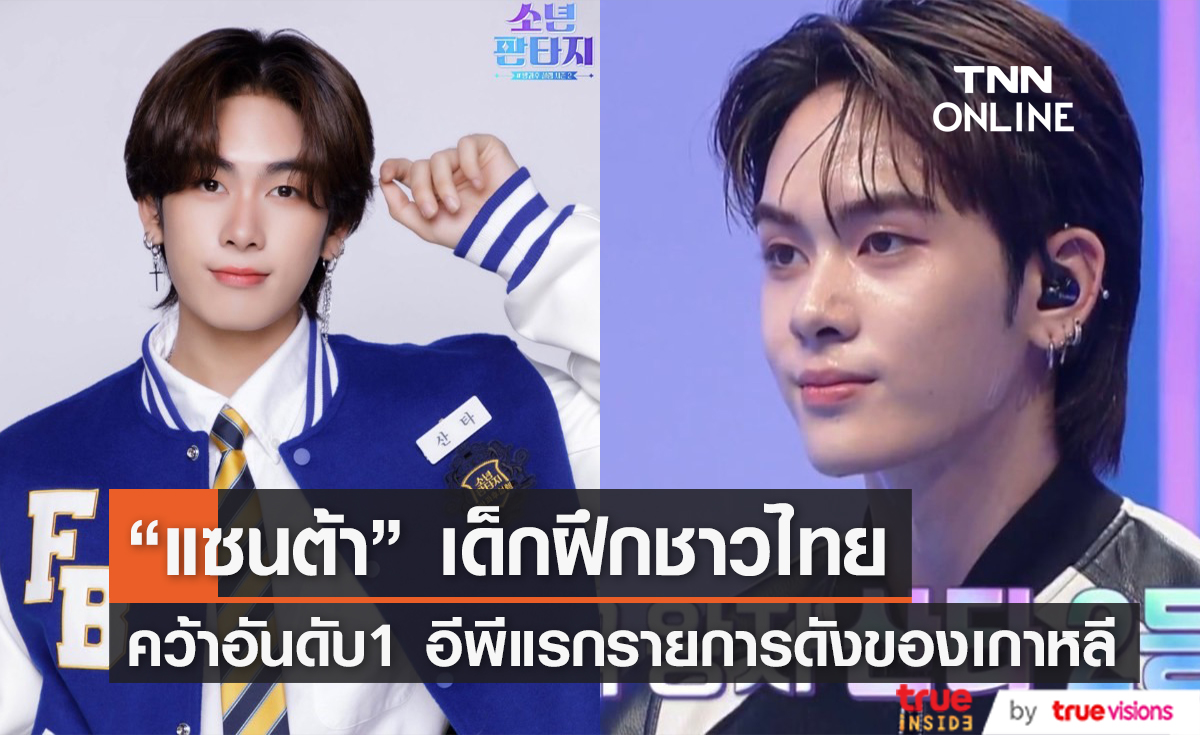 ประกาศอันดับครั้งแรก "แซนต้า" เด็กไทยคว้าอันดับ 1 ในรายการเซอร์ไวเวอร์เกาหลี  