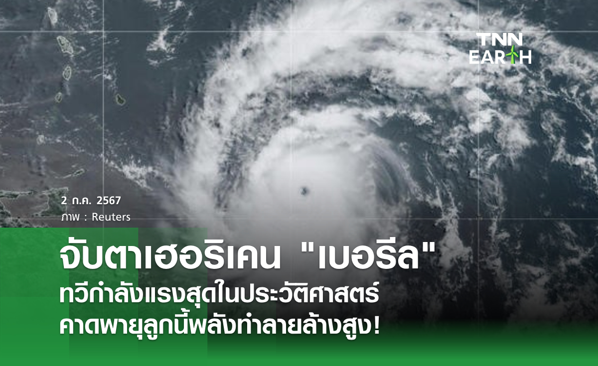 จับตาเฮอริเคน "เบอรีล"ทวีกำลังแรงสุดในประวัติศาสตร์  คาดพายุลูกนี้พลังทำลายล้างสูง!