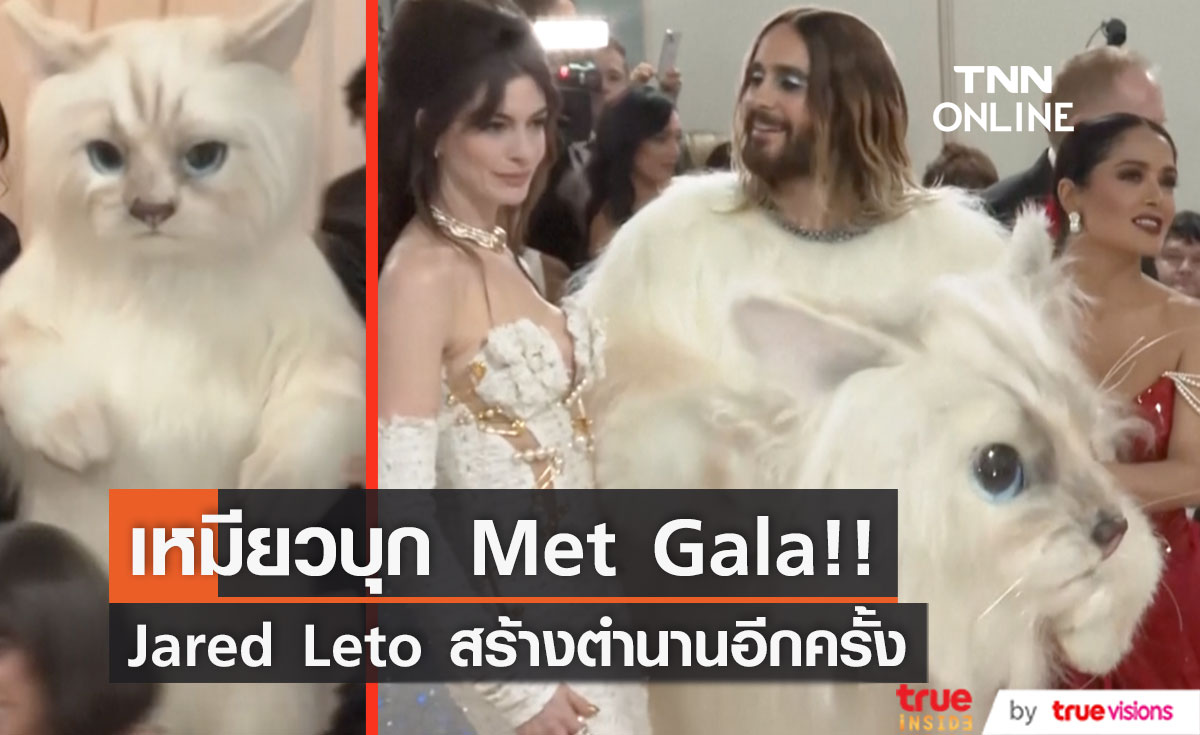 แมวยักษ์บุก Met Gala!! 'จาเรด เลโท' สร้างตำนานไม่หยุดที่งานออสการ์แห่งแฟชั่นปีนี้
