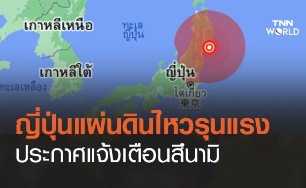 แผ่นดินไหวญี่ปุ่นขนาด 7.2 แจ้งเตือนสึนามิ