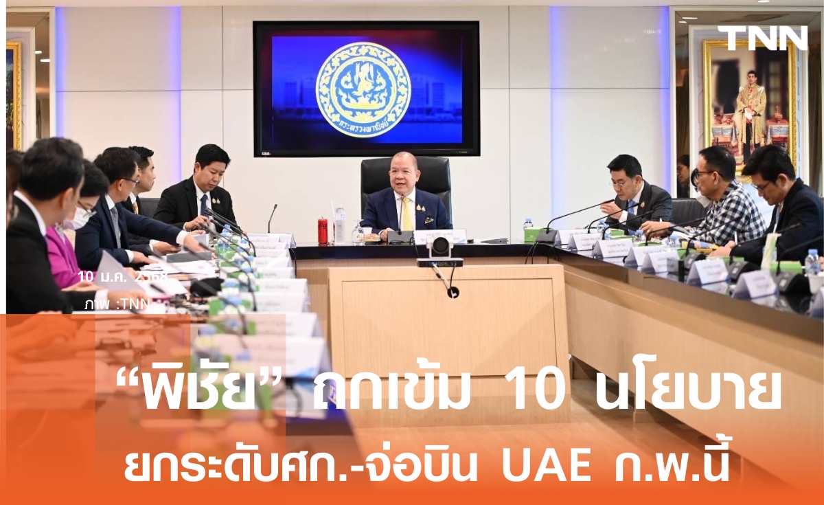 "พิชัย" ถกเข้ม 10 นโยบายเร่งด่วนพาณิชย์ จ่อบิน UAE เจรจาการค้าต้นกุมภาฯนี้
