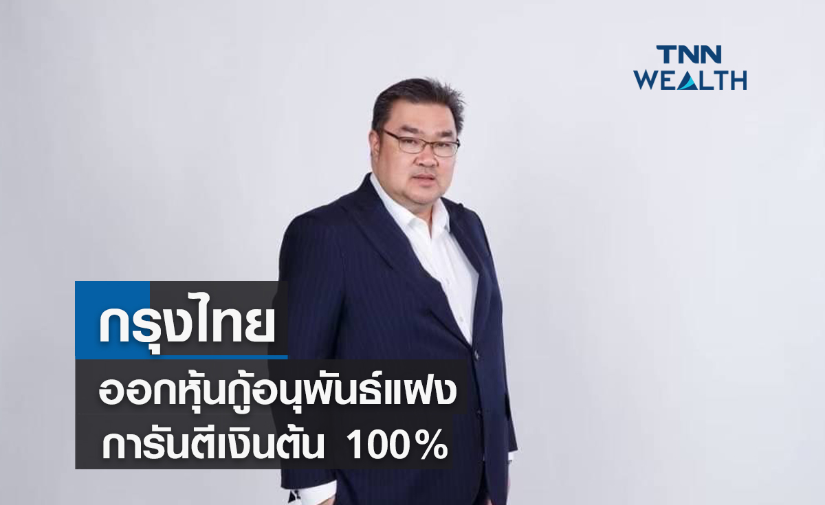 กรุงไทยออกหุ้นกู้อนุพันธ์แฝงการันตีเงินต้น 100%  