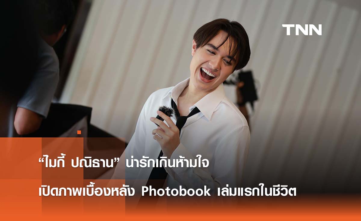 “ไมกี้ ปณิธาน” น่ารักเกินห้ามใจ เปิดภาพเบื้องหลัง Photobook เล่มแรกในชีวิต