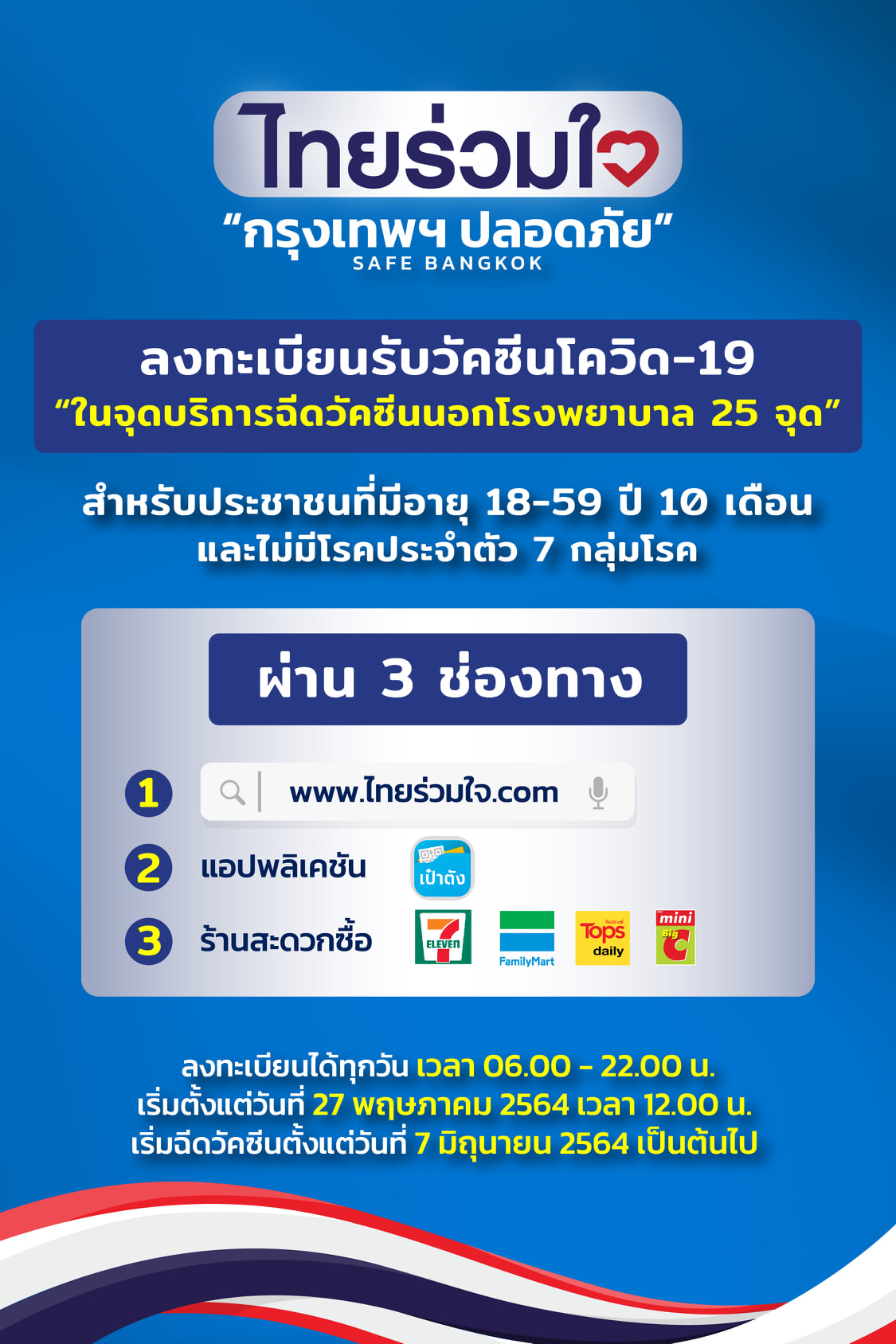 ดีเดย์พรุ่งนี้!เปิดให้คนกทม.ลงทะเบียนฉีดวัคซีนโควิด 3 ช่องทาง ดีเดย์พรุ่งนี้!เปิดให้คนกทม.ลงทะเบียนฉีดวัคซีนโควิด 3 ช่องทาง