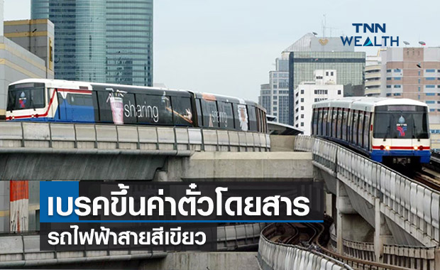 ขนส่งทางราง เบรก กทม.ขึ้นค่าโดยสาร รถไฟฟ้าสายสีเขียว