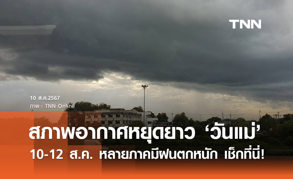 พยากรณ์อากาศวันหยุดยาว "วันแม่"  10-12 ส.ค. หลายภาคมีฝนตกหนัก เช็กที่นี่!