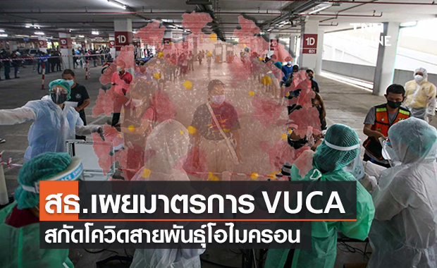 สธ.ตั้งการ์ดสูงผุดมาตรการ VUCA สกัดโควิดสายพันธุ์โอไมครอน