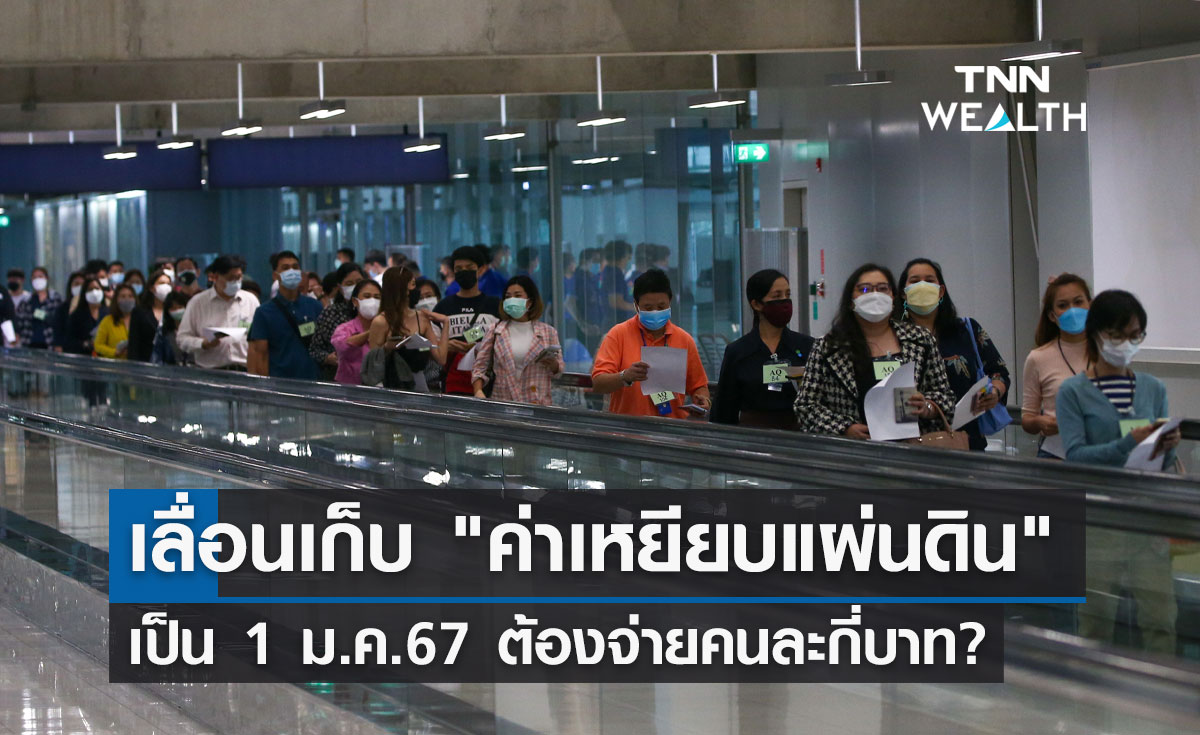 เลื่อนเก็บ "ค่าเหยียบแผ่นดิน" เป็น 1 ม.ค.67 ต้องจ่ายคนละกี่บาท?