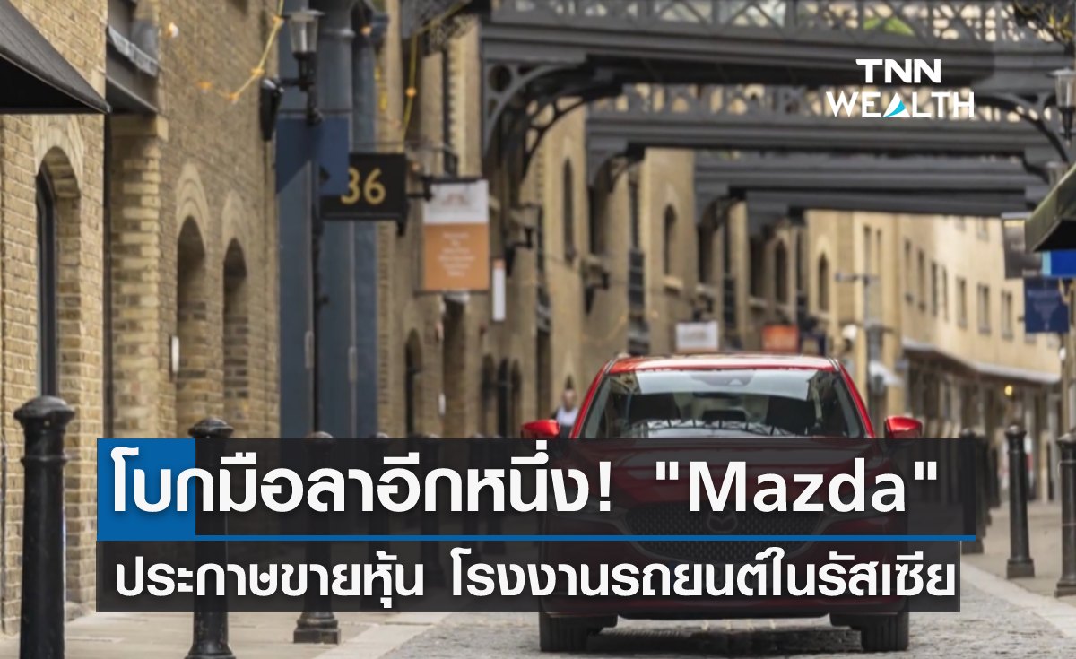 โบกมือลาอีกหนึ่ง! Mazda ขายหุ้นโรงงานรถยนต์ในรัสเซีย 