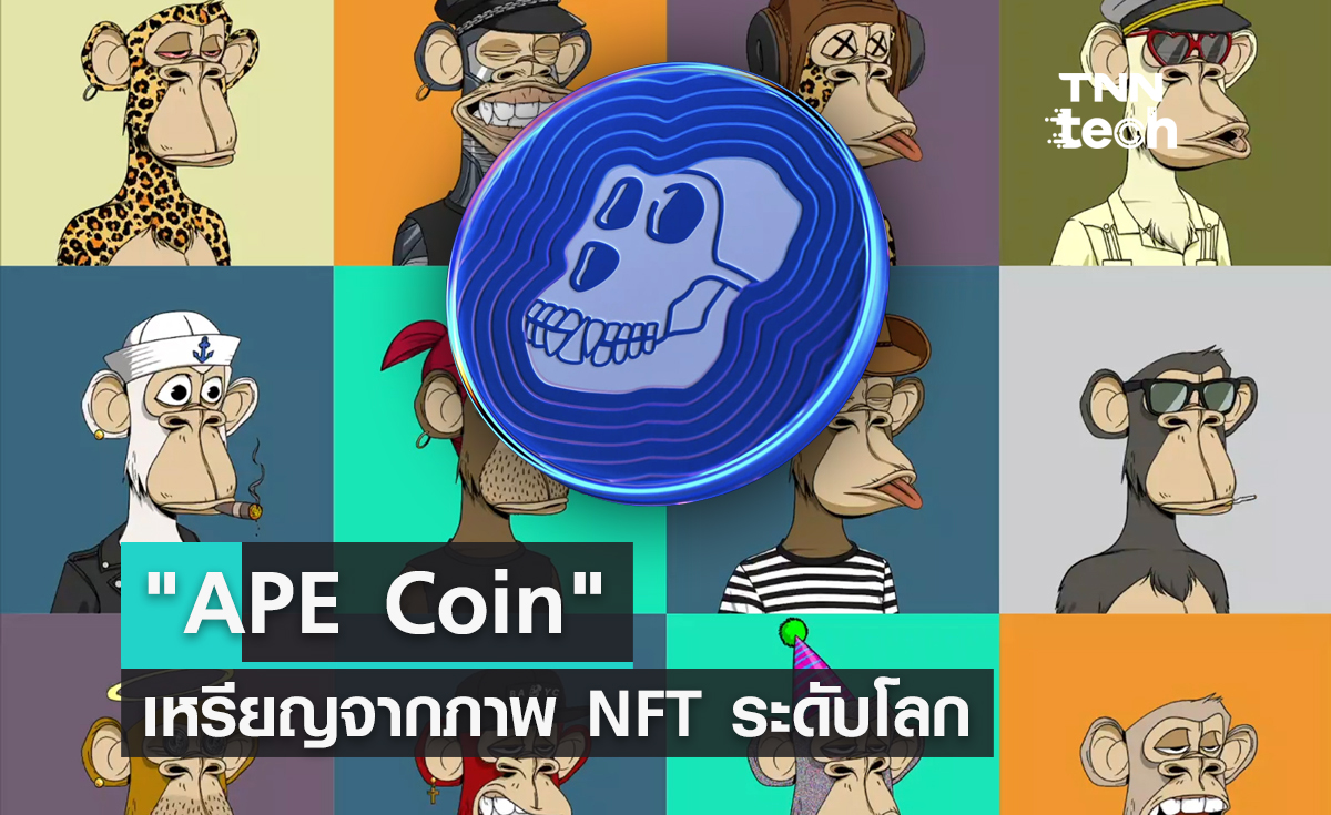 APE Coin เหรียญลิงหน้าเบื่อ จากภาพ NFT ระดับโลก 