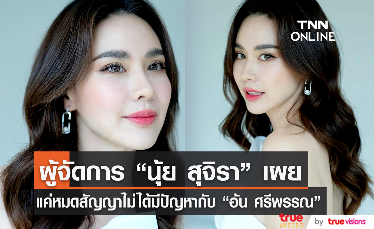 ผู้จัดการ "นุ้ย สุจิรา" เผย เป็นเพียงการหมดสัญญา (มีคลิป)  