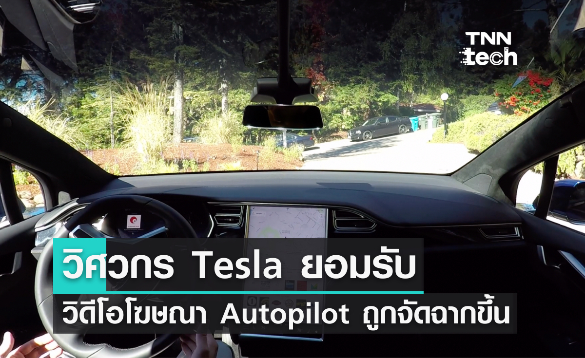 วิศวกร Tesla รับ วิดีโอโฆษณาระบบขับเคลื่อนอัตโนมัติ (Autopilot) เป็นแค่การจัดฉาก