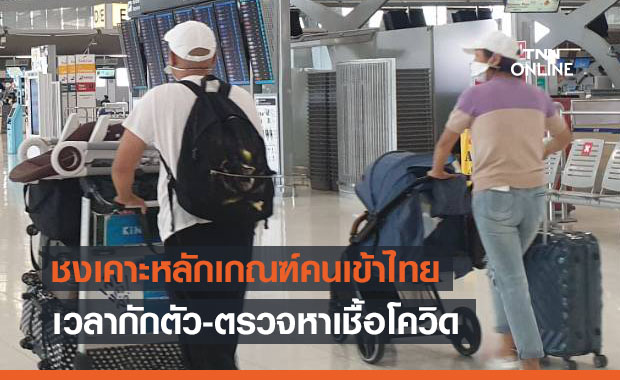 เปิดหลักเกณฑ์เวลากักตัว-ตรวจหาเชื้อ คนที่เดินทางเข้าไทย 1 เม.ย.นี้