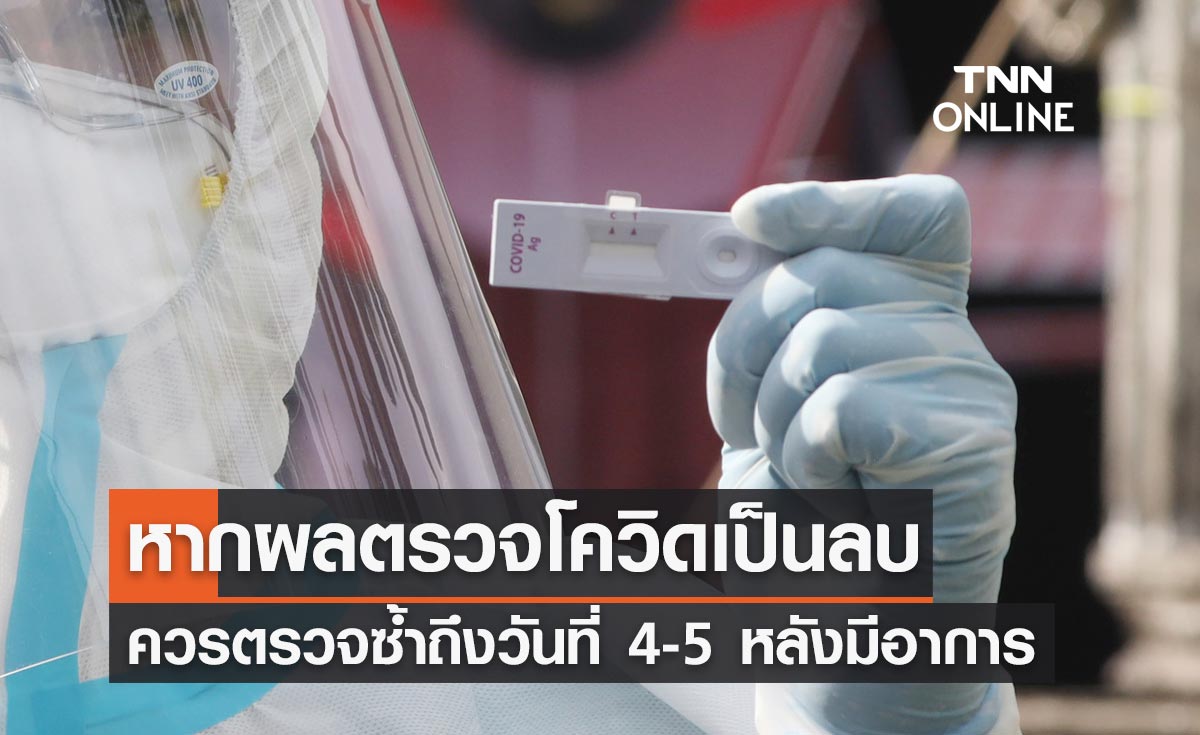 เตือนหากผลตรวจโควิดเป็นลบ อย่าชะล่าใจ ควรตรวจซ้ำถึงวันที่ 4-5 หลังมีอาการ 