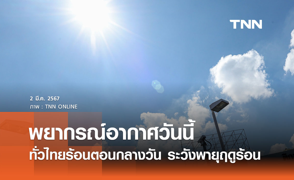 พยากรณ์อากาศวันนี้และ 10 วันข้างหน้า ทั่วไทยอากาศร้อนฟ้าหลัวตอนกลางวัน ระวังพายุฤดูร้อน